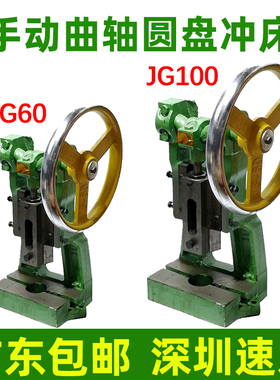 闽泰圆盘冲床压力机曲轴压机JG60台式手动冲压机手压机冲床手啤机