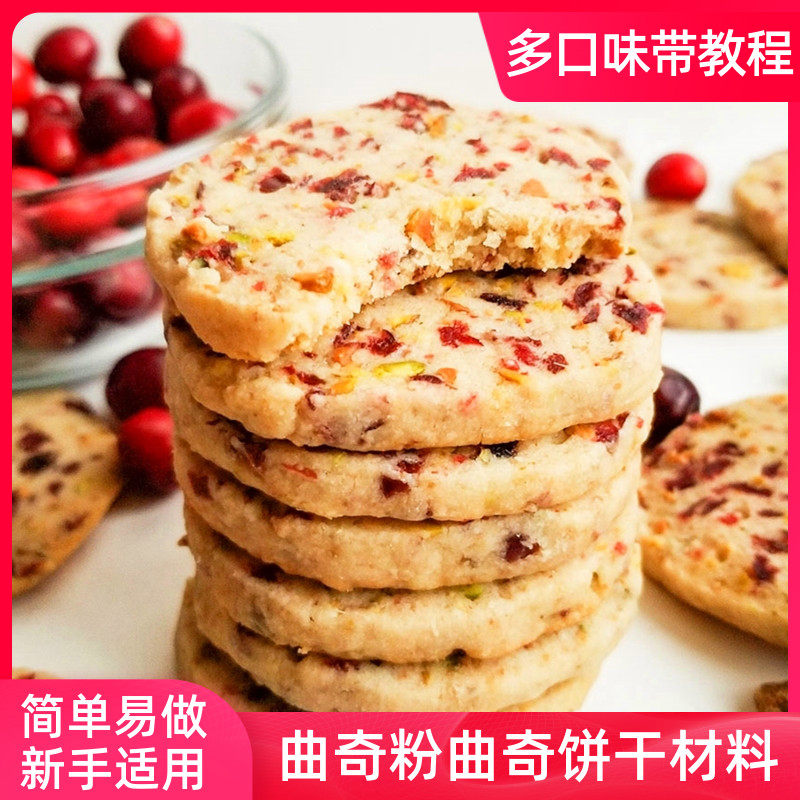 曲奇粉曲奇预拌粉饼干粉烘焙原料制作简单酥香松脆自制饼干材料