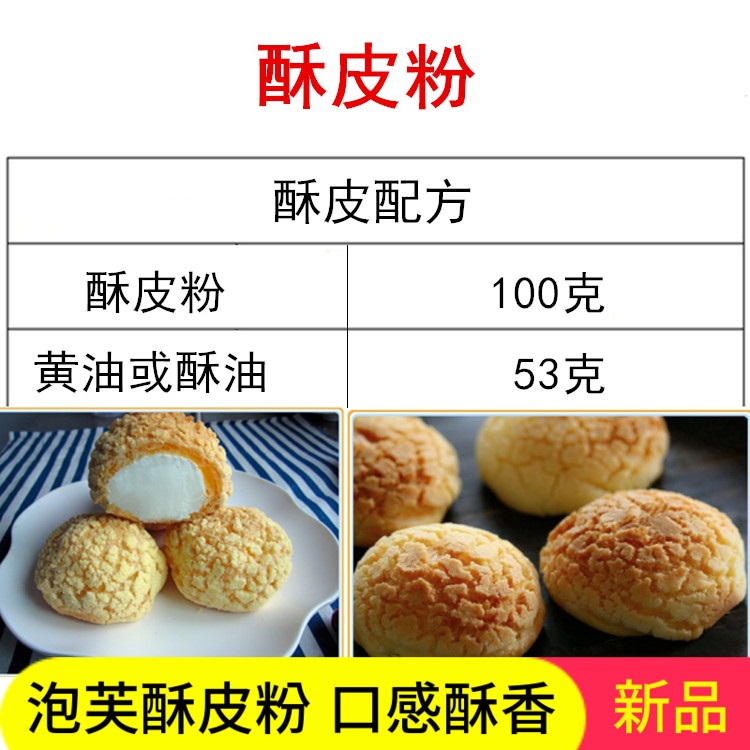 酥皮粉预拌粉菠萝包皮粉泡芙材料