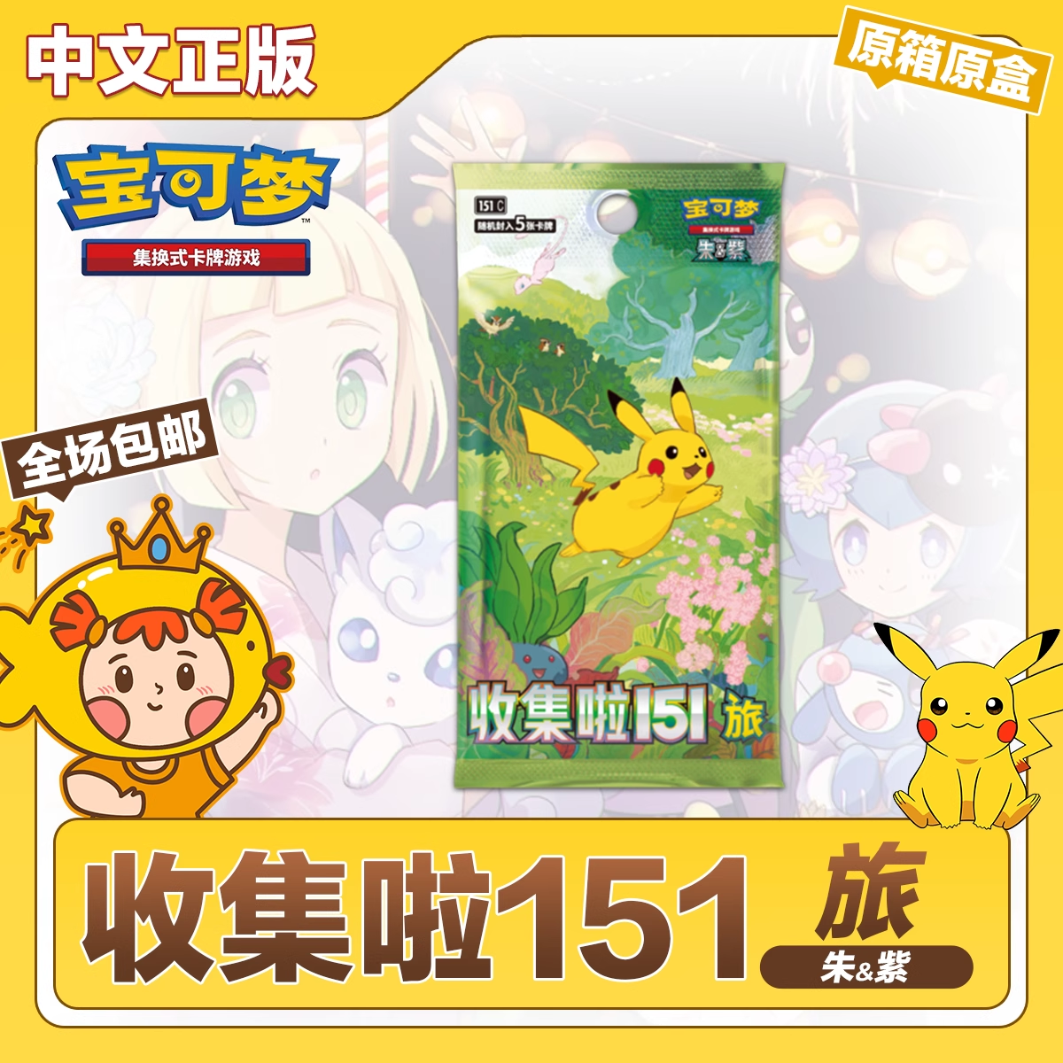 PTCG卡牌简中收集啦151旅原盒
