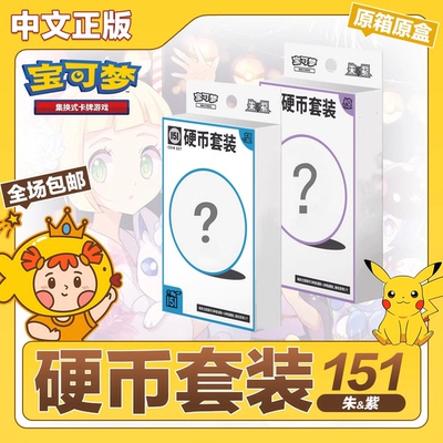 宝可梦简中151硬币套装礼盒惊望原箱原盒正版PTCG集换式卡牌游戏
