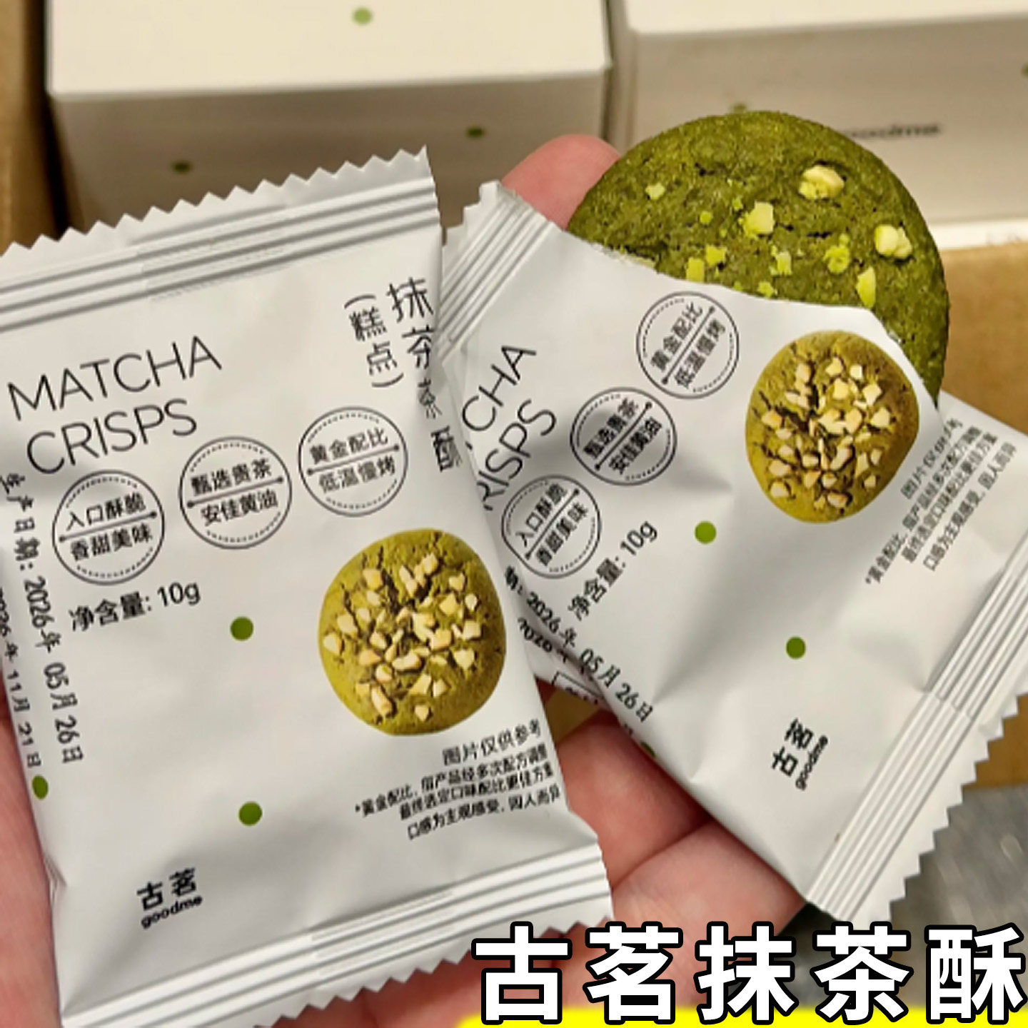 古茗抹茶茶酥独立包装曲奇饼干坚果夹心奶餐点同款下午茶点心零食