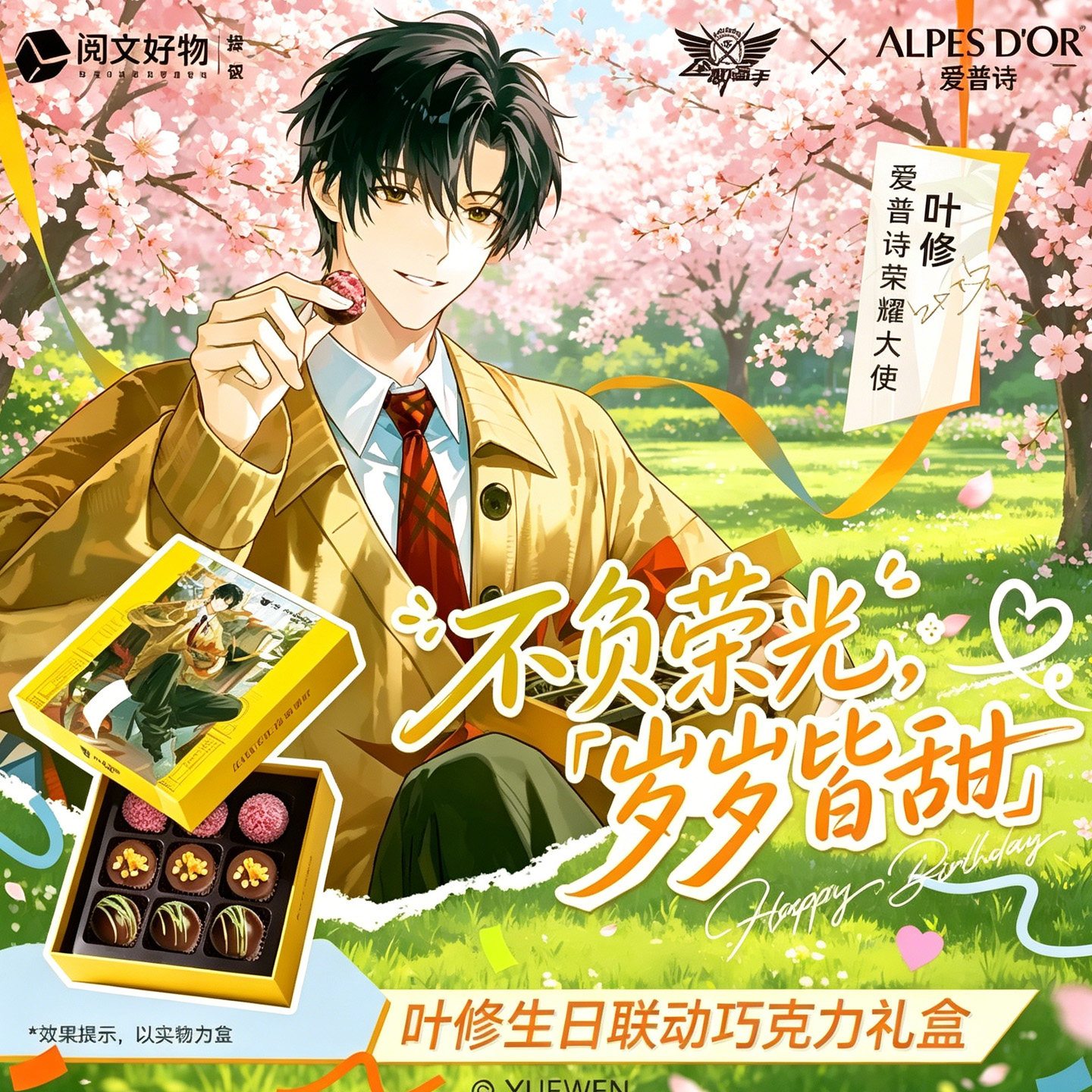 爱普诗全职高手叶修联名限定款巧克力礼盒装生日礼物儿童节六一