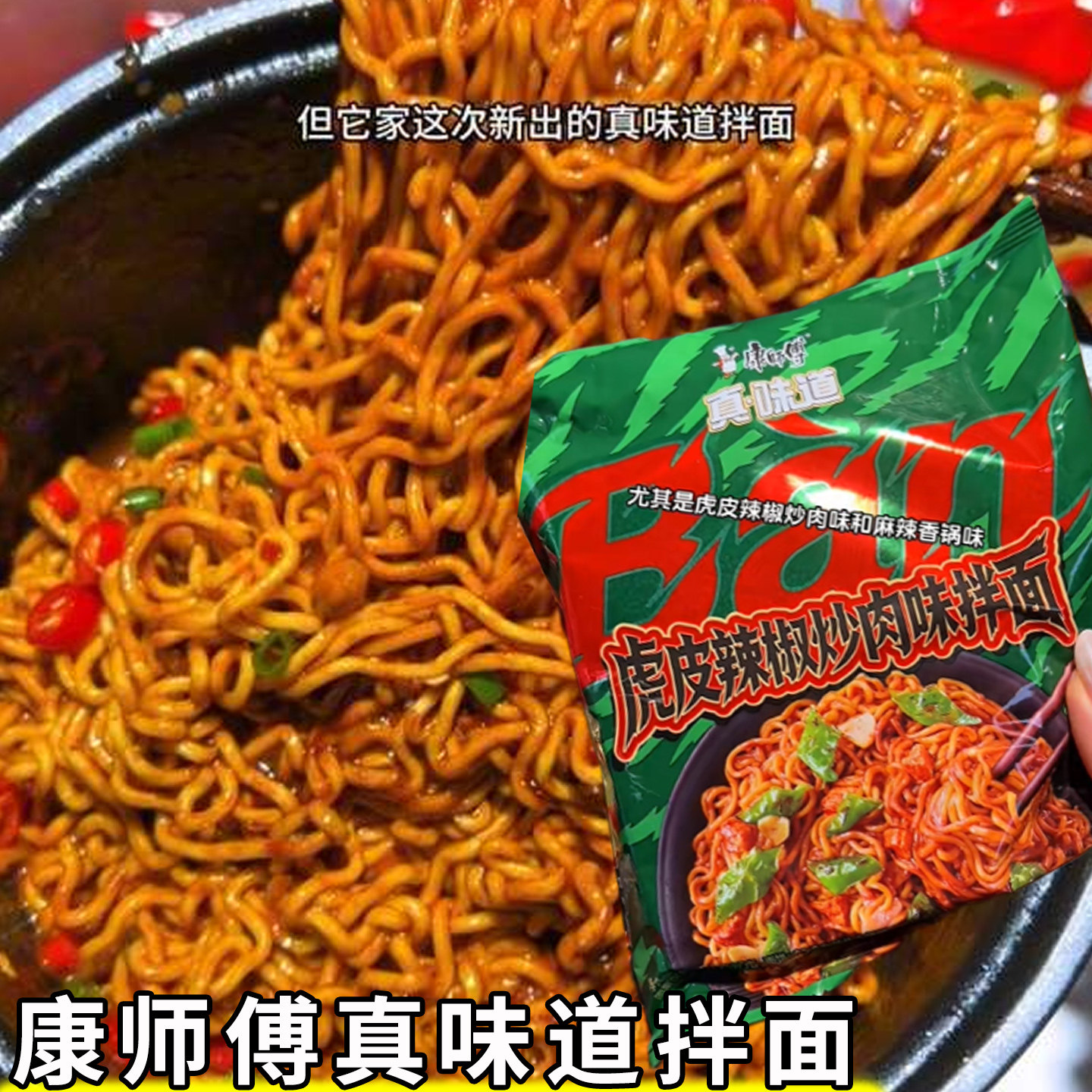 康师傅真味道拌面麻辣香锅火鸡小龙虾虎皮辣椒炒肉泡面速食夜宵