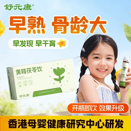 【早熟早发早育】就喝黄精茯苓