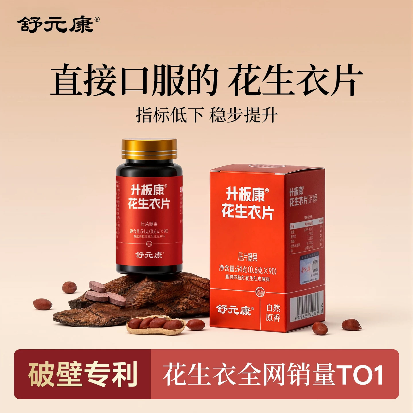 【速升小板】破壁花生衣片舒元康