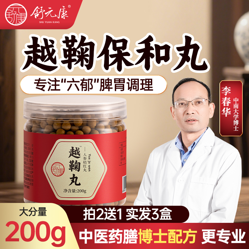 舒元康越鞠丸正品旗舰店张仲景保和健祛脾肝疏解湿郁浓缩丸中成药