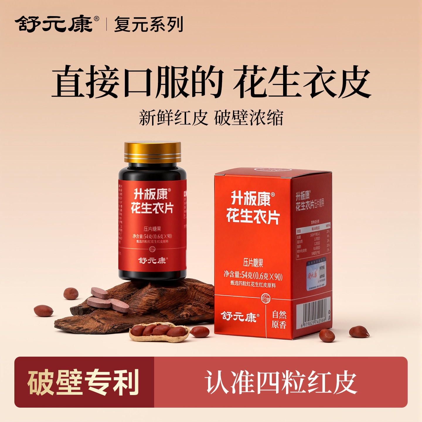 舒元康红皮花生衣片血小板低花生衣粉升板康提升正宗破壁浓缩正品