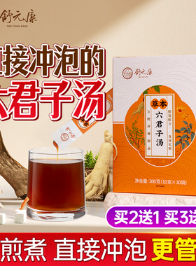 六君子汤健祛痰湿脾体质湿中成药茶包颗粒人参白茯苓免煮独立袋装