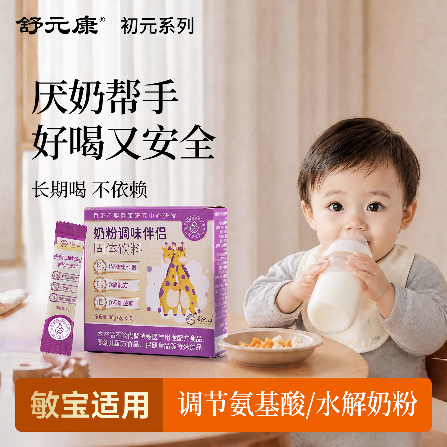 舒元康氨基酸奶粉调味剂儿婴过宝敏幼宝深度宝水解童奶粉伴侣神器