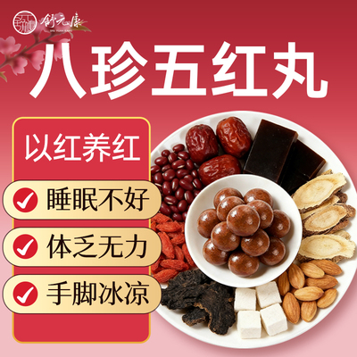 八珍五红汤丸补乏气血面色力正牌萎黄红参疏调男女肝内理即食气