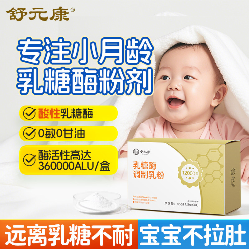 舒元康乳糖酶不耐受酸性乳糖酶水解蛋白拉肚子调制乳粉消化非滴剂