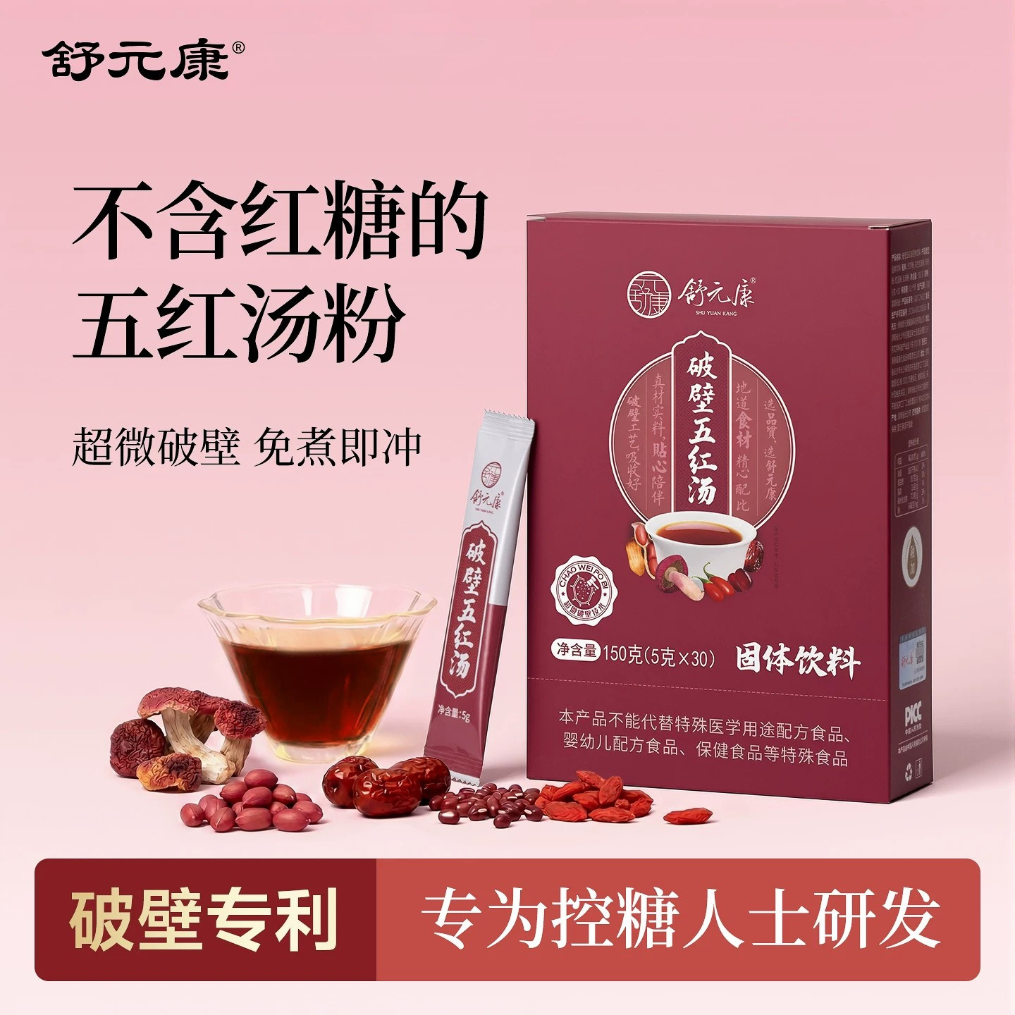 舒元康五红汤专为控糖人士研发图片