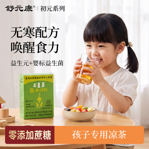 【清热消积】七星茶儿童去内热