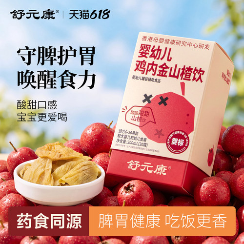 【消食化积】婴幼儿鸡内金山楂饮