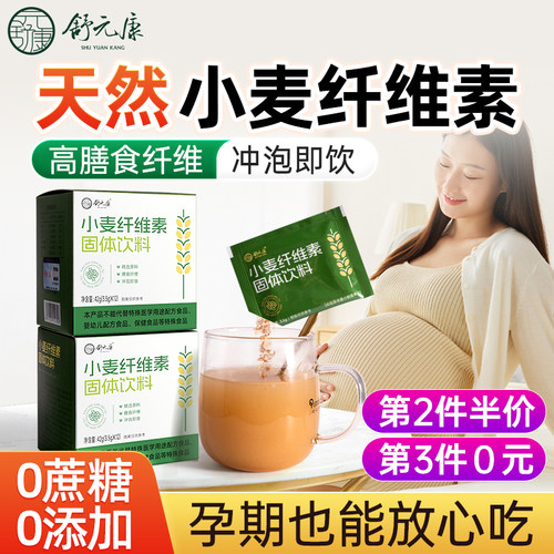 小麦纤维素膳食纤维麸粉颗粒国产秘通畅非比润旗舰店哺乳期便孕妇