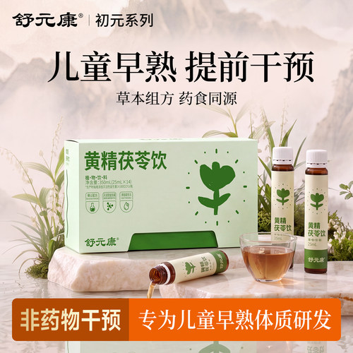 【早熟早发早育】就喝黄精茯苓