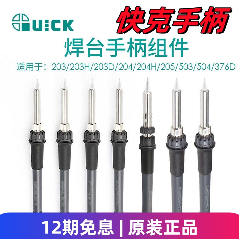 原装正品手柄组件快克电焊台焊笔