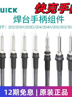 QUICK快克936A/969203H/236/204/205/706W烙铁手柄电焊台焊笔配件