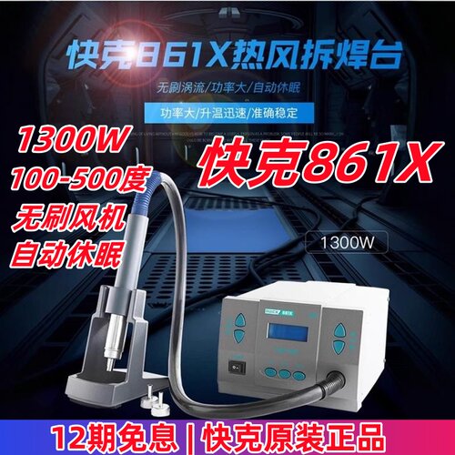 1300W调温热风拆焊台快克旋转风