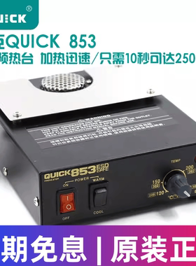 原装QUICK快克853/854/870/855T+预热台支架防静电拆焊电加热温度