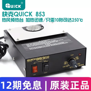 855T 原装 870 854 预热台支架防静电拆焊电加热温度 QUICK快克853