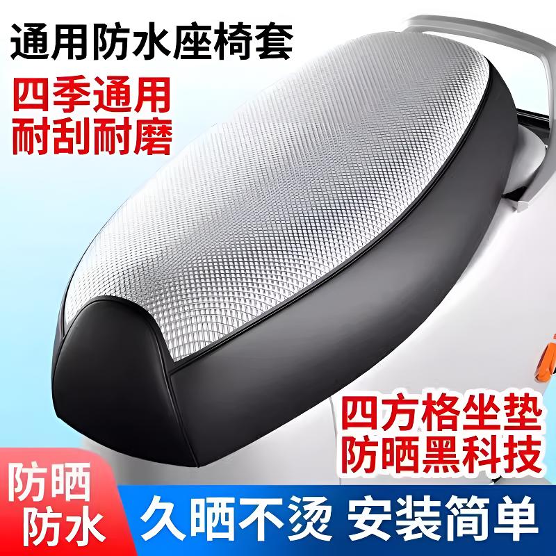 防晒电动电瓶车座套防水德国坐垫套夏隔热防烫雅迪爱玛台铃通用o