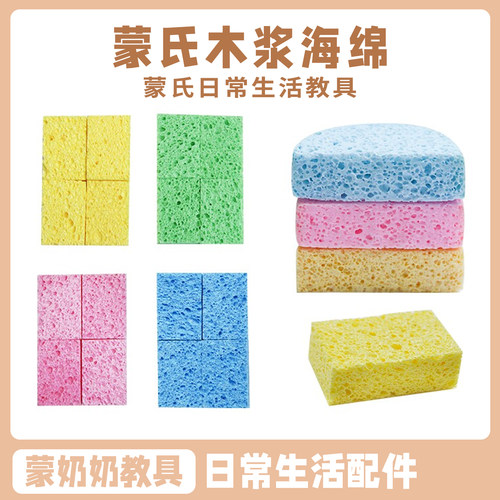 蒙台梭利清洁工具木浆海绵日常