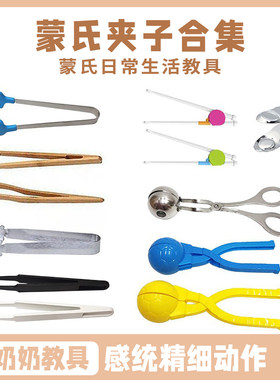 蒙奶奶蒙氏感统精细动作教具