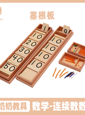 蒙奶奶蒙台梭利教具 塞根板 幼儿园五大区域数学区木制益智玩具