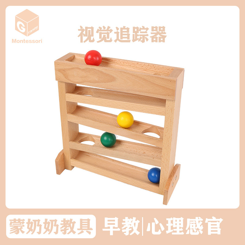 蒙奶奶蒙台梭利教具婴幼儿视觉追踪器 幼儿园心理感官早教玩具