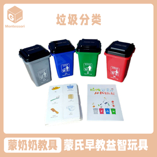 蒙氏生活区教具幼儿园垃圾分类环保教育套装 语言认知游戏道具