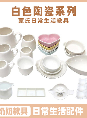 蒙奶奶蒙氏教具日常生活区白色陶瓷系列幼儿园配件益智蒙台梭利