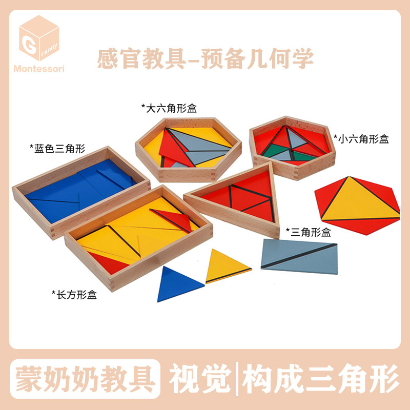 蒙奶奶蒙台梭利五大区域视觉感官构成三角形幼儿园益智蒙氏教具