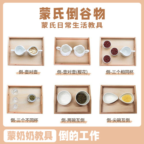 蒙台梭利倒谷物手眼协调教具