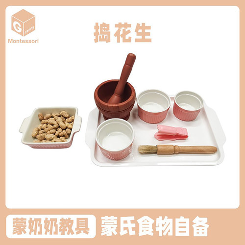 蒙氏日常生活区教具 蒙氏食物自备捣碎剥花生坚果捣蒜工作套装