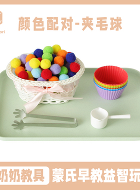 蒙特梭利教具毛球颜色配对幼儿精细动作色彩数量认知蒙氏手眼协调