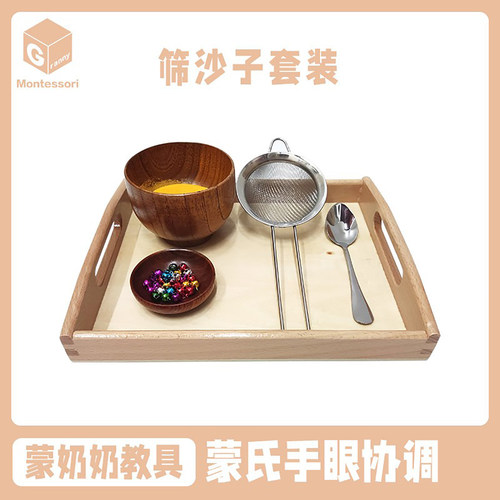 蒙奶奶蒙氏幼儿园教具筛沙子日常生活儿童手眼协调专注力精细动作