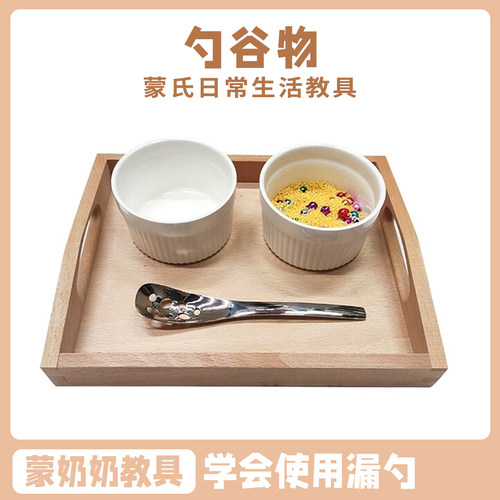 蒙奶奶蒙特梭利日常生活基础动作练习蒙氏早教IC漏勺谷物工作套装