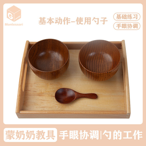 蒙台梭利 手眼协调 勺的工作 日常生活基础练习 蒙奶奶蒙氏教具