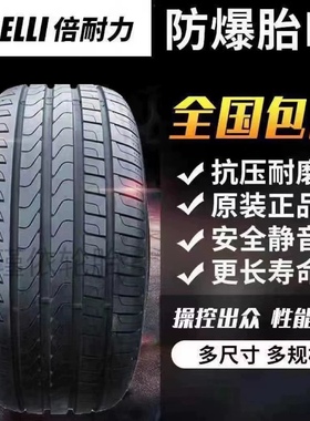 倍耐力P7防爆轮胎225 245 255 275/35 40 45 50R17 18 19 20 21