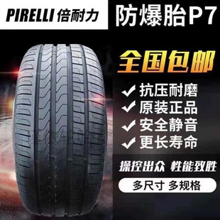 245 倍耐力P7防爆轮胎225 275 50R17 255