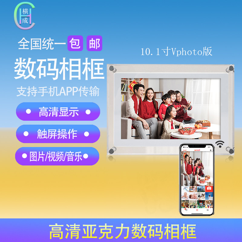 横成亚克力智能Vphoto10.1寸数码相框电子相册摆台相框画框礼品