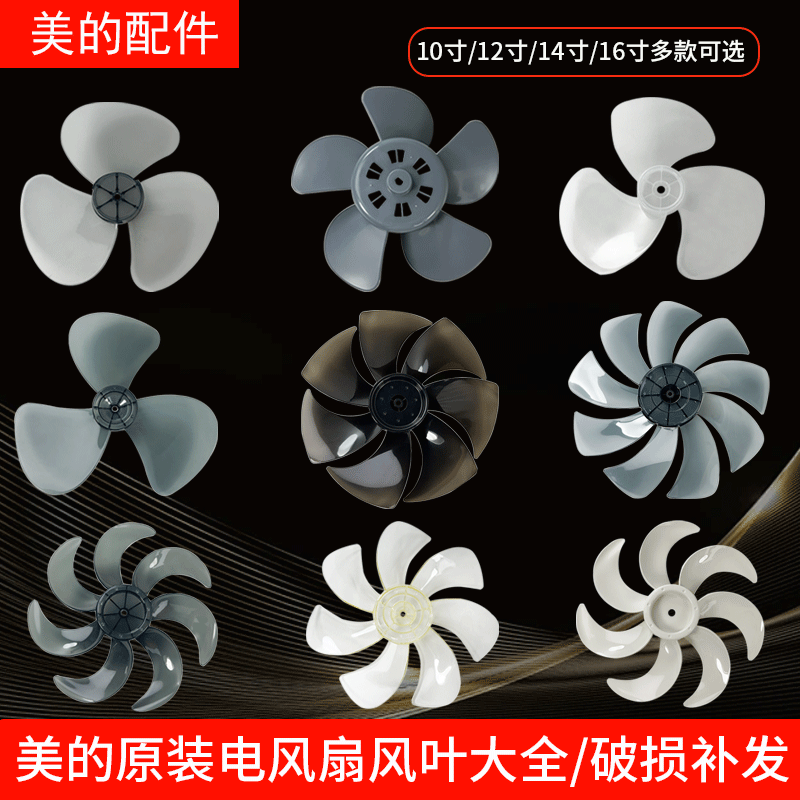 美的电风扇塑料扇风叶10寸12寸