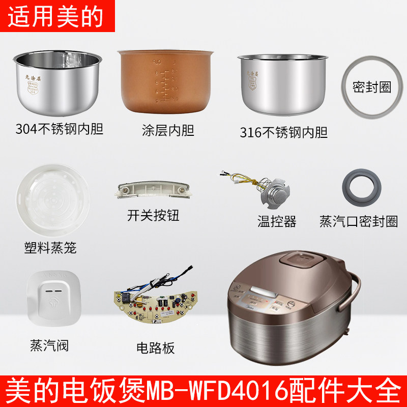 适用美的MB-WFD4016电饭煲配件