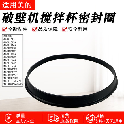 适用美的破壁机MJBL1214A/BL1024A/PB10Power706搅拌杯密封圈配件