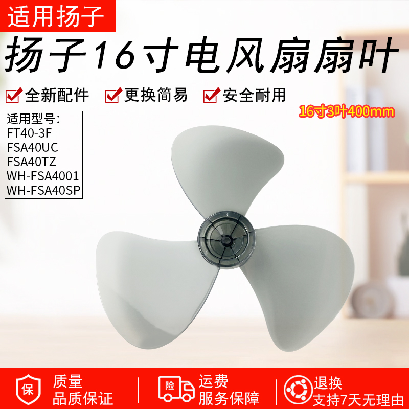 适用扬子落地扇FS-40A扇叶400mm电风扇风叶片16寸FT40台扇转叶子