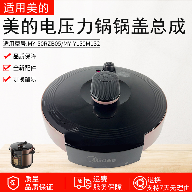 适用美的电压力锅面盖MY-50RZB05