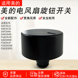 适用美的电风扇GAF20CA/GAH20AB/FGA24UM/SAF30AB旋钮开关黑色