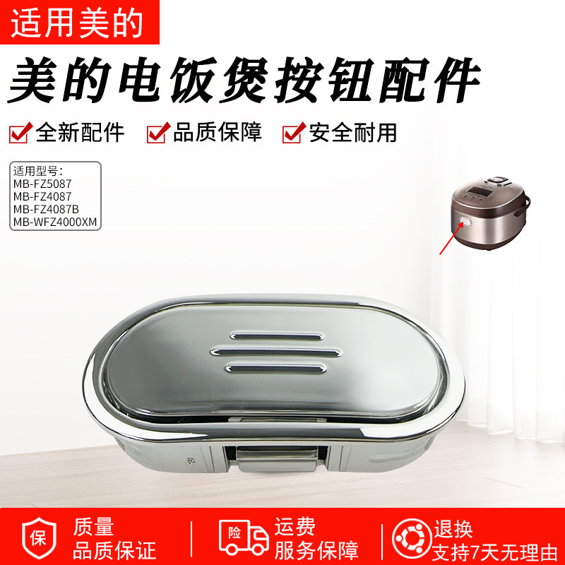 美的电饭煲配件MB-FZ4087B/FZ5087B/WFZ4000XM开盖按钮按键配件